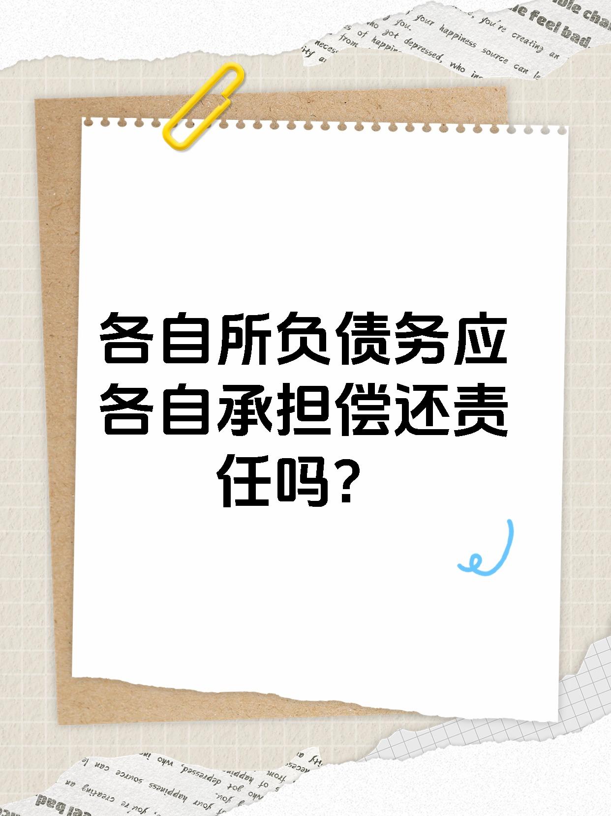 各自所负债务应各自承担偿还责任吗?