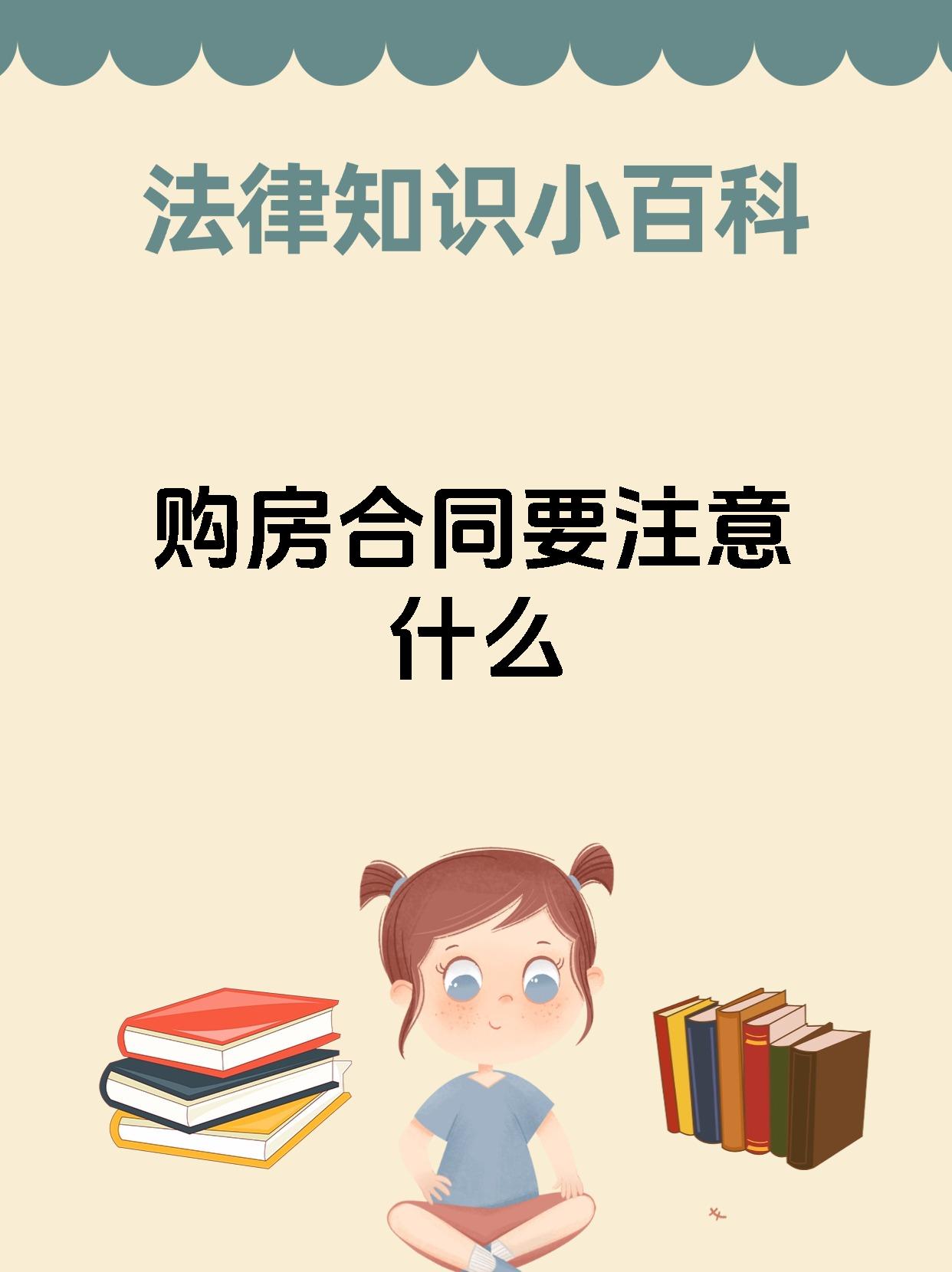 购房合同要注意什么