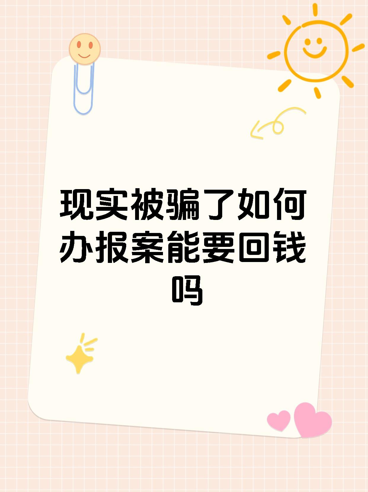 现实被骗了如何办报案能要回钱吗