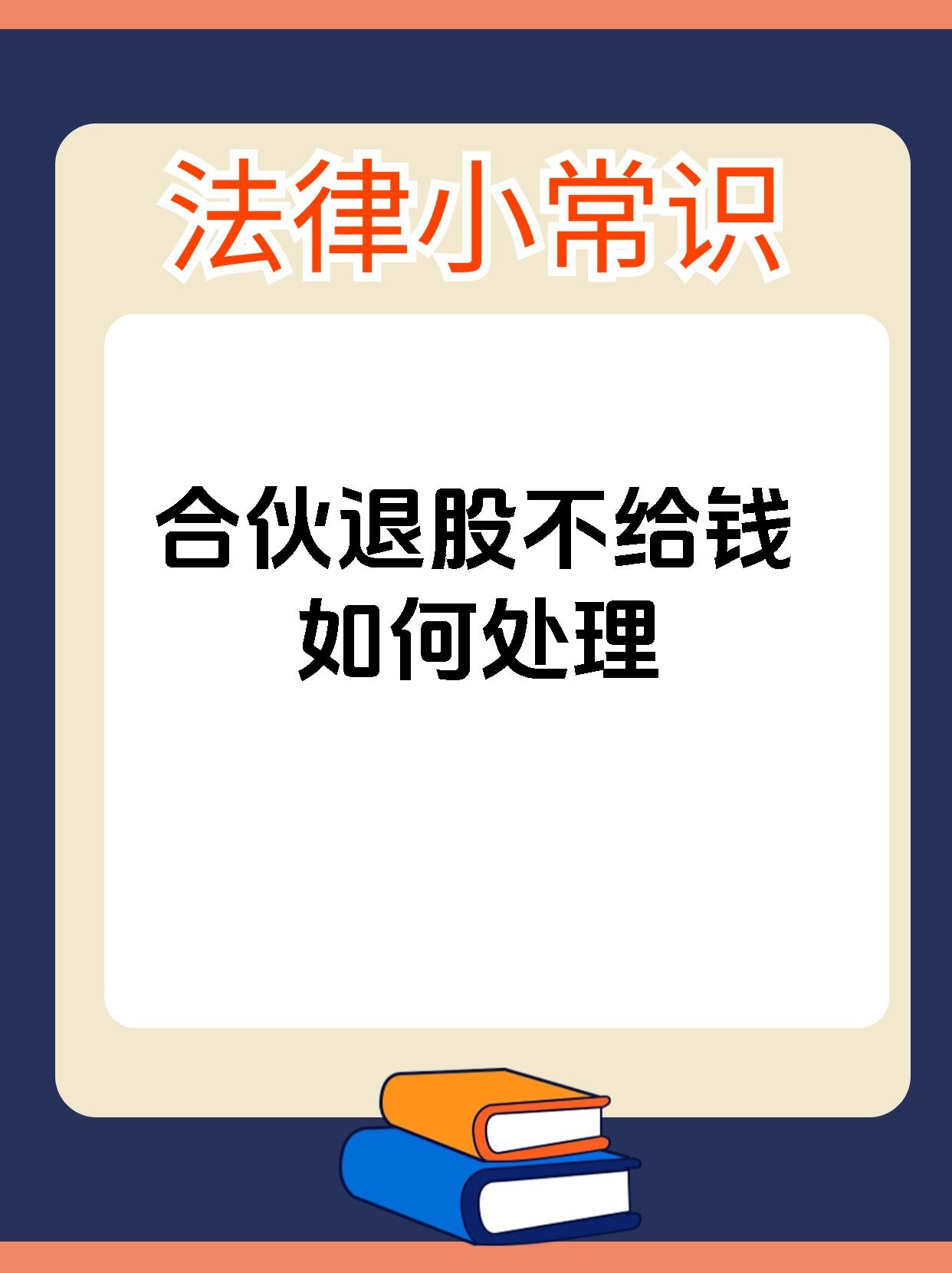 合伙退股不给钱如何处理