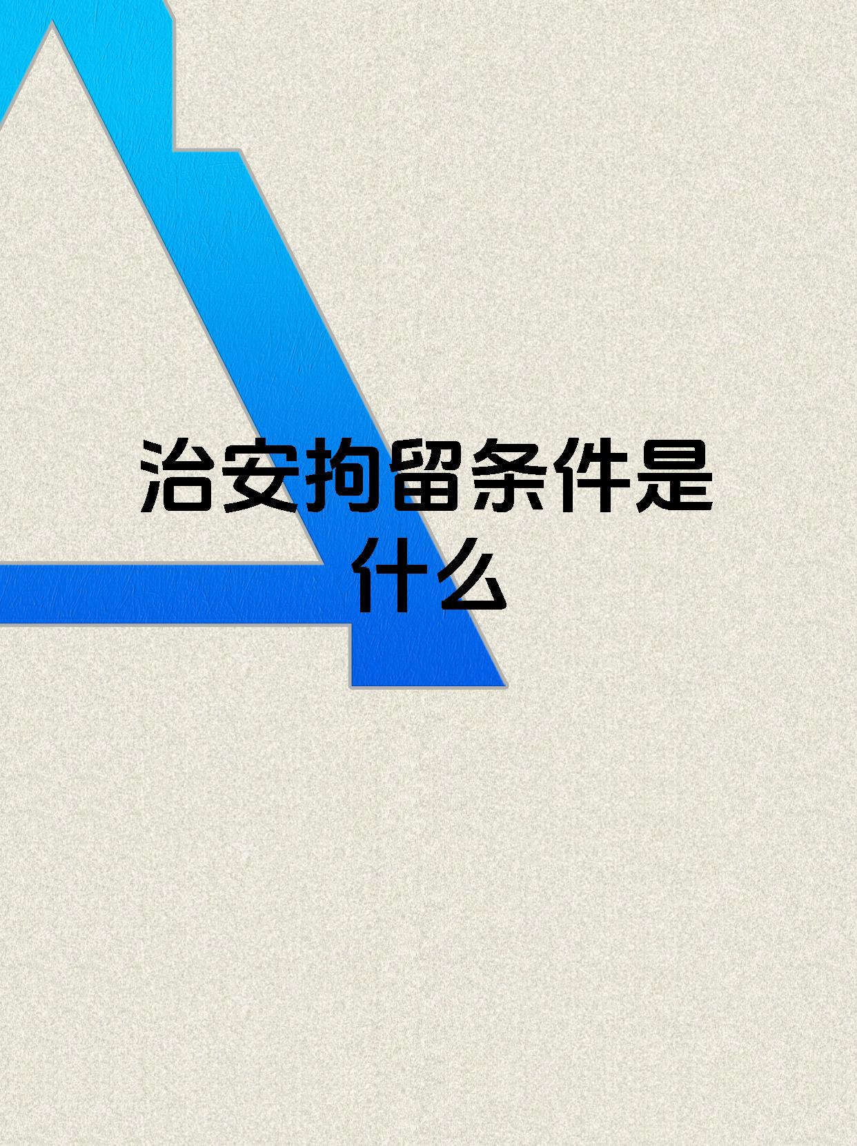 治安拘留条件是什么