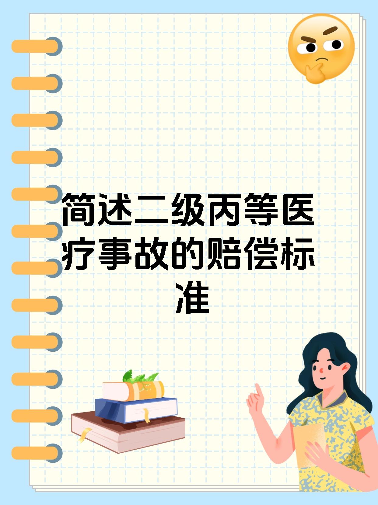 简述二级丙等医疗事故的赔偿标准