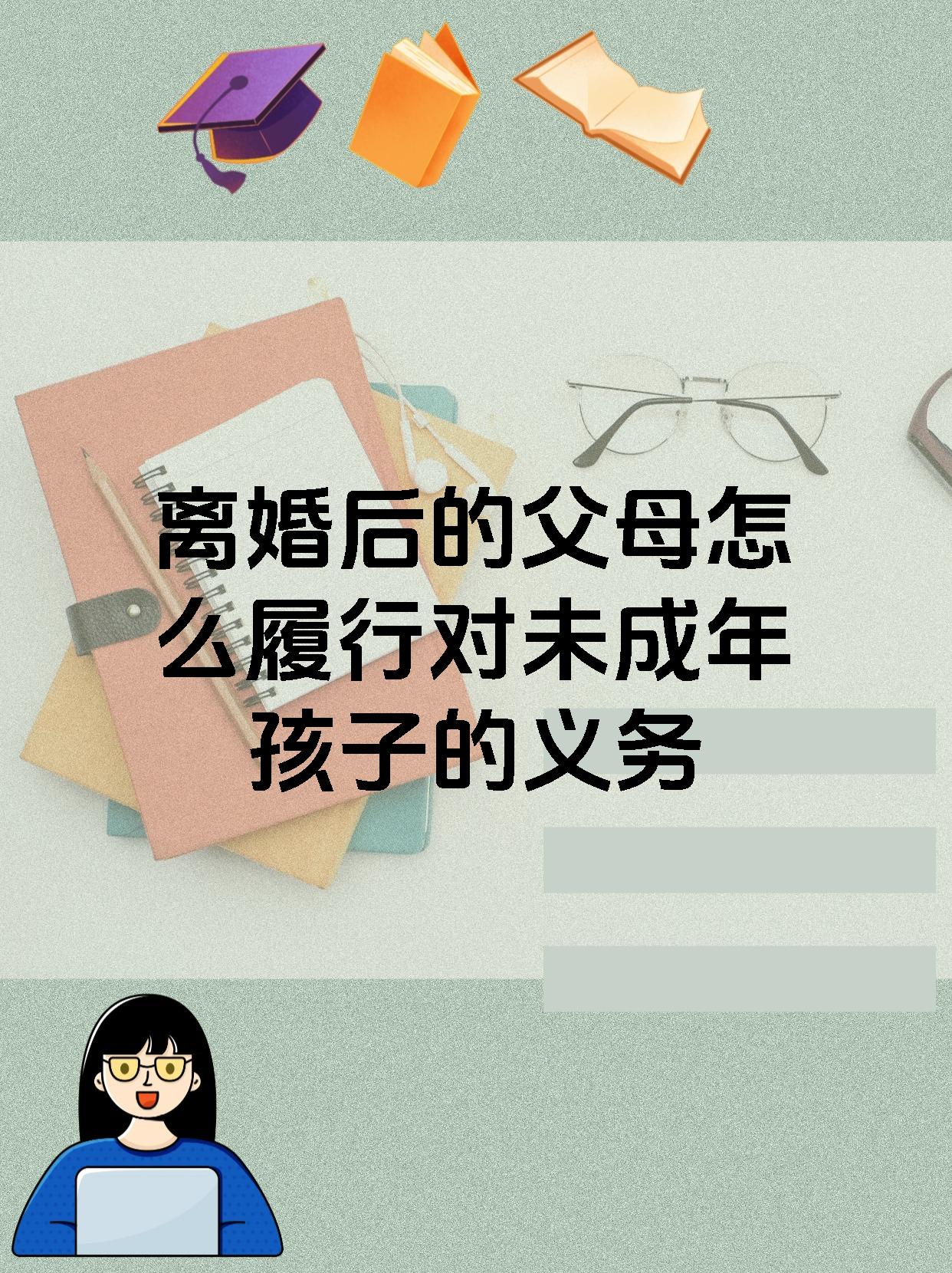 离婚后的父母怎么履行对未成年孩子的义务