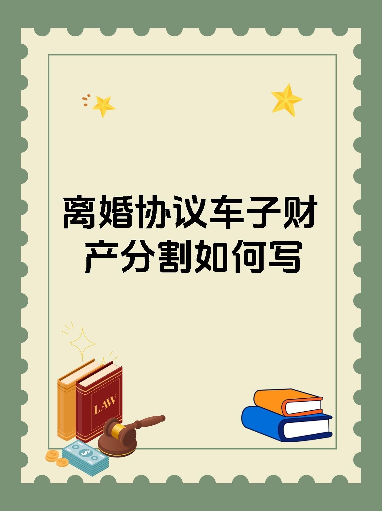 离婚协议车子财产分割如何写