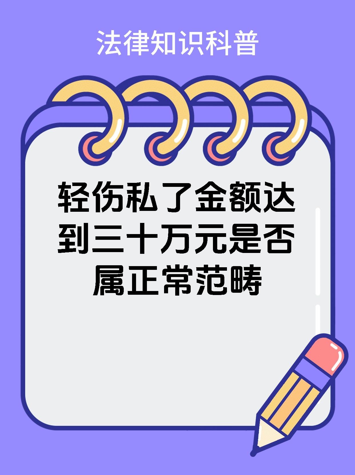 轻伤私了金额达到三十万元是否属正常范畴