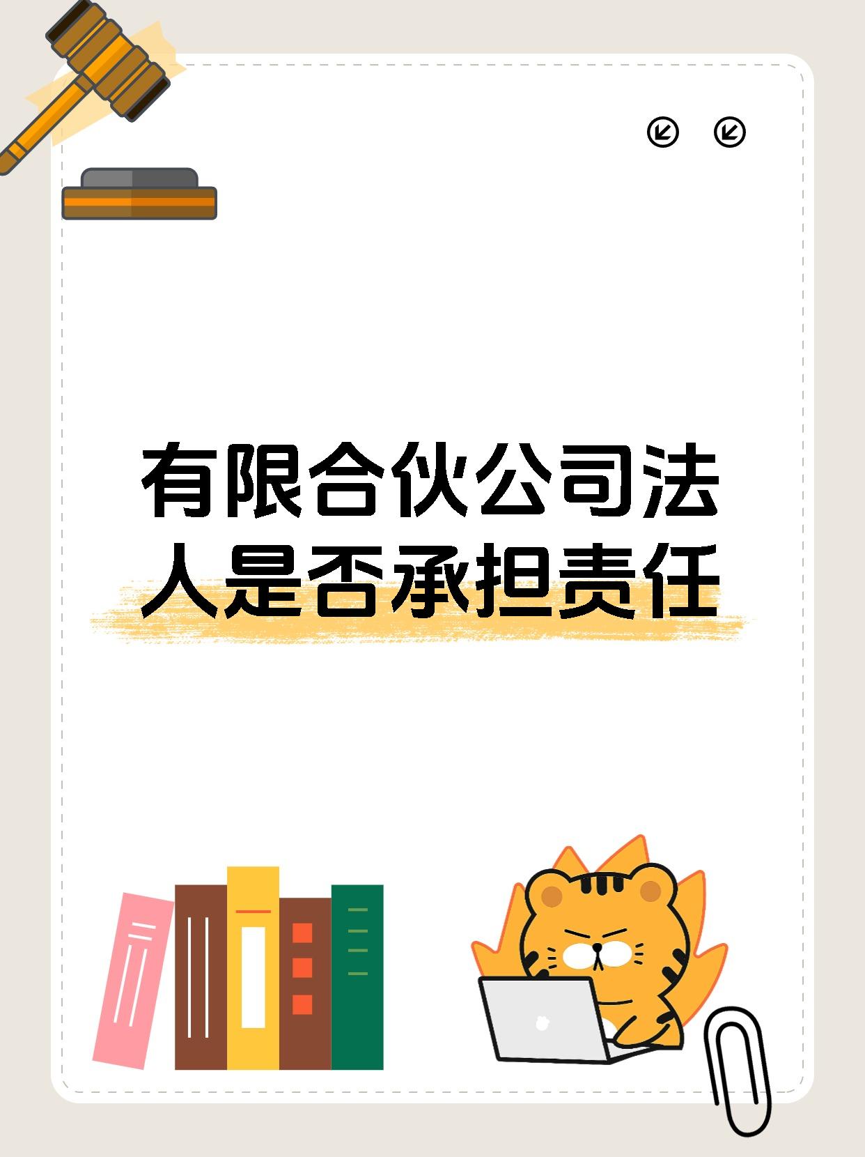 有限合伙公司法人是否承担责任