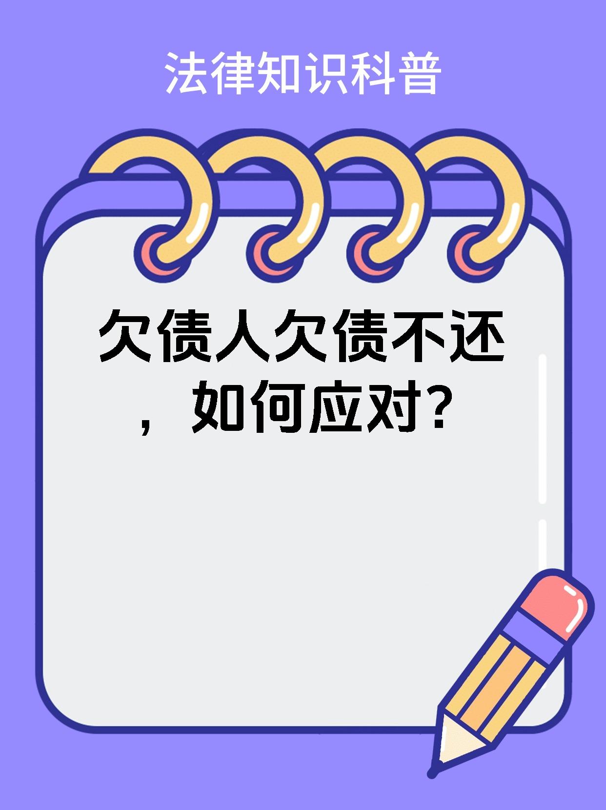 欠债人欠债不还，如何应对？