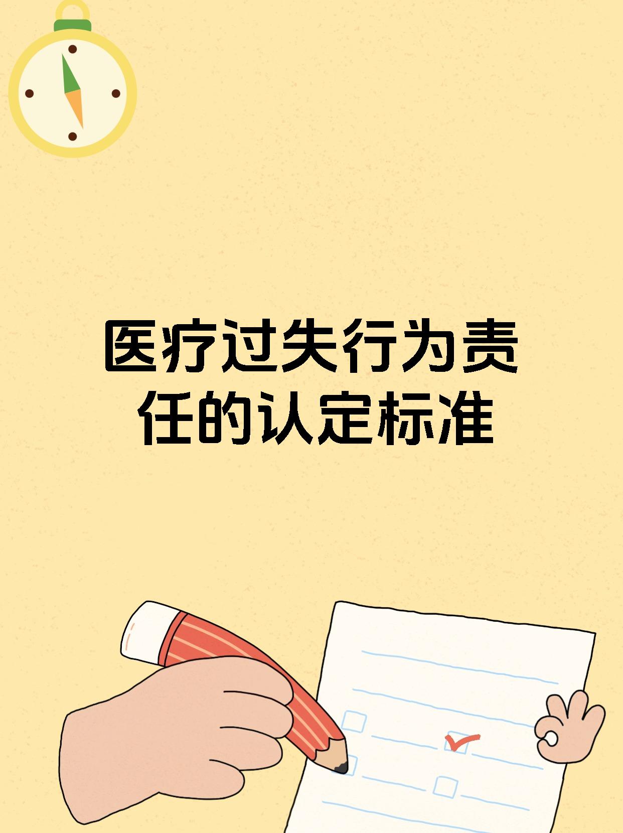 医疗过失行为责任的认定标准