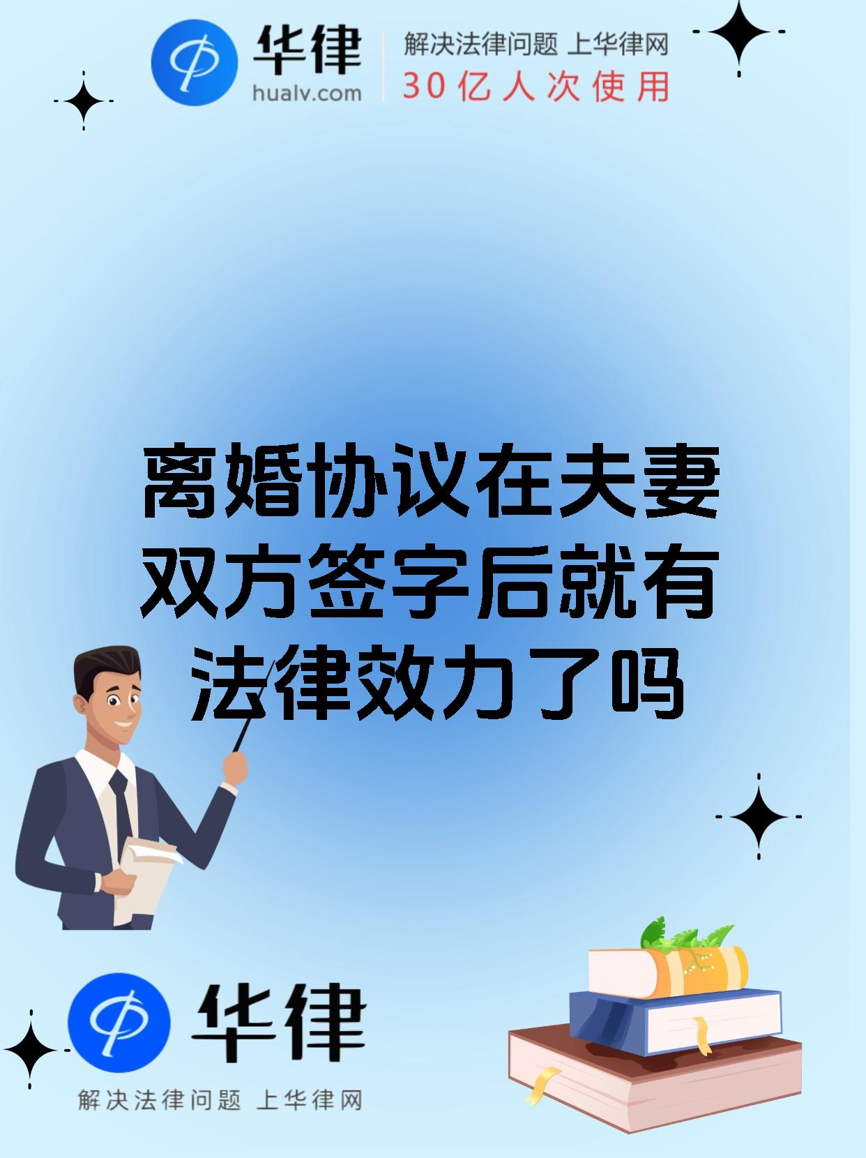 离婚协议在夫妻双方签字后就有法律效力了吗
