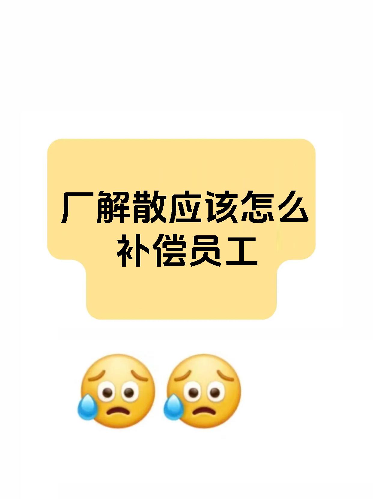 厂解散应该怎么补偿员工