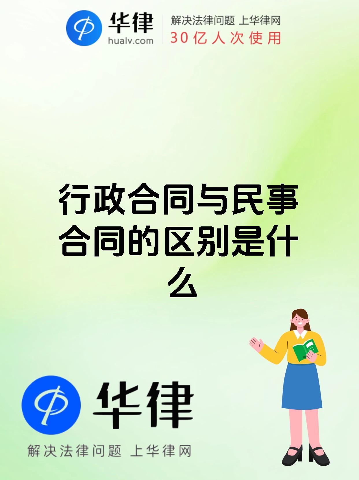 行政合同与民事合同的区别是什么