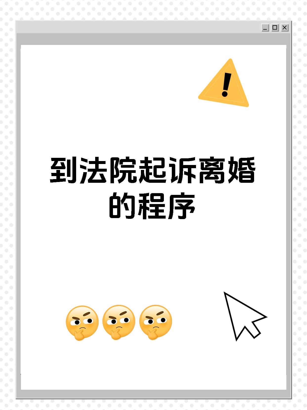 到法院起诉离婚的程序