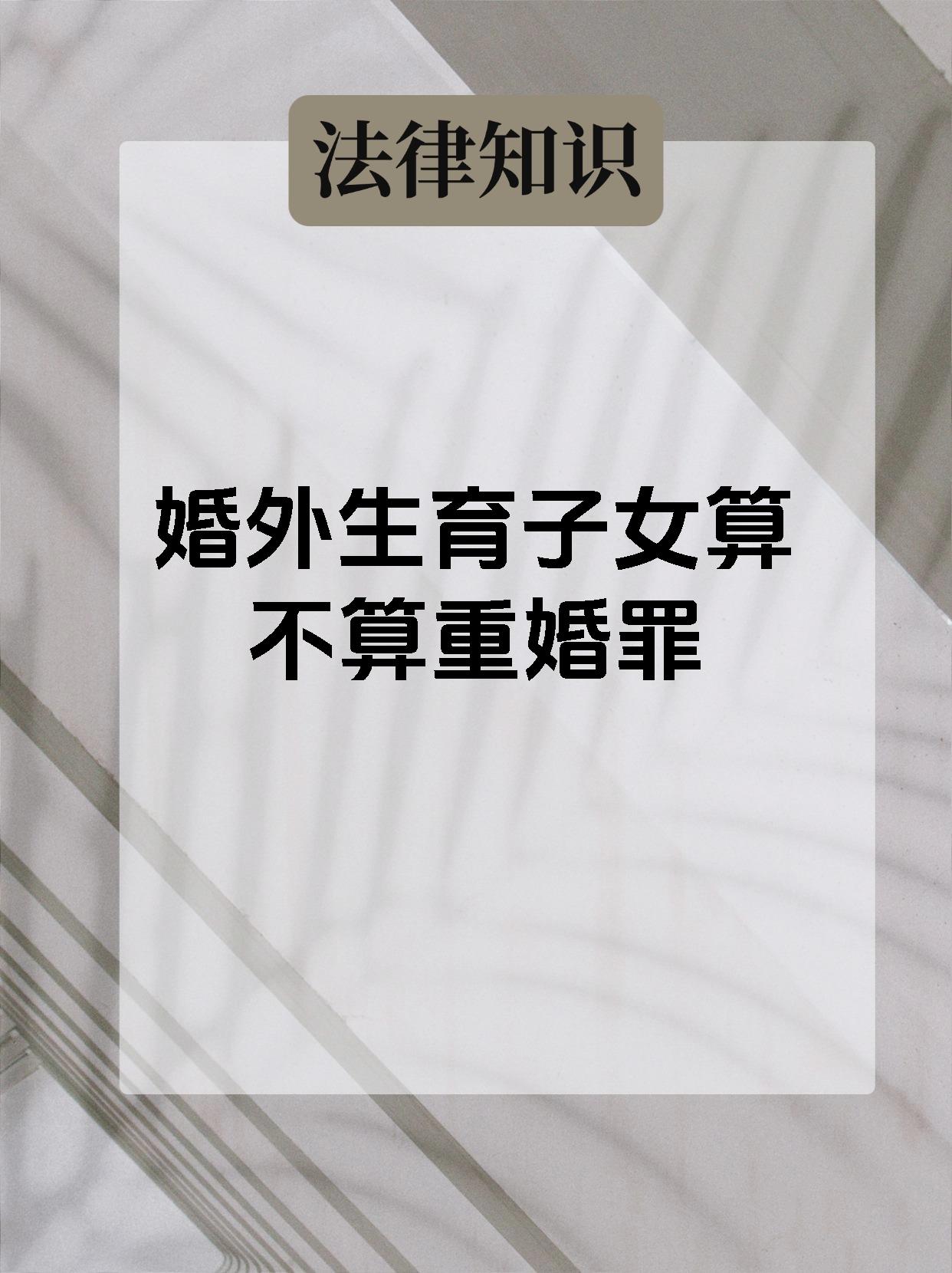 婚外生育子女算不算重婚罪
