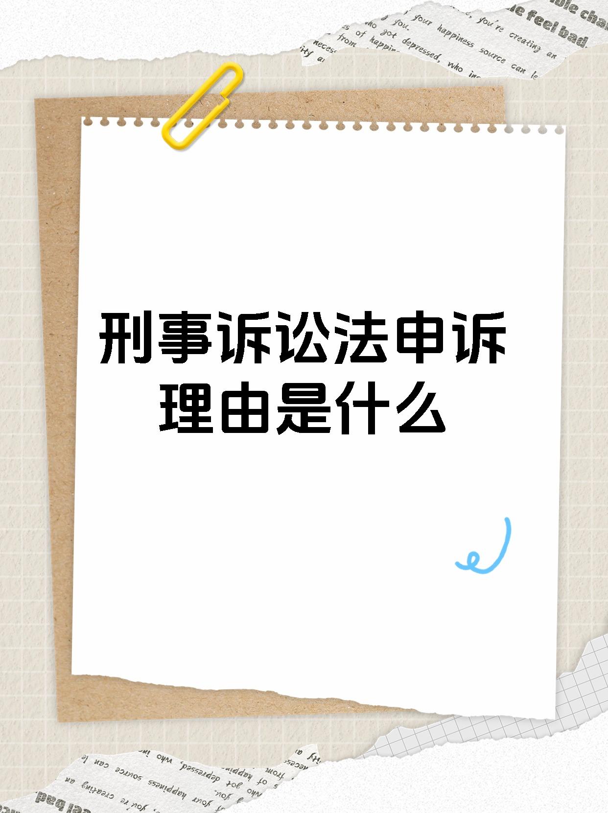 刑事诉讼法申诉理由是什么