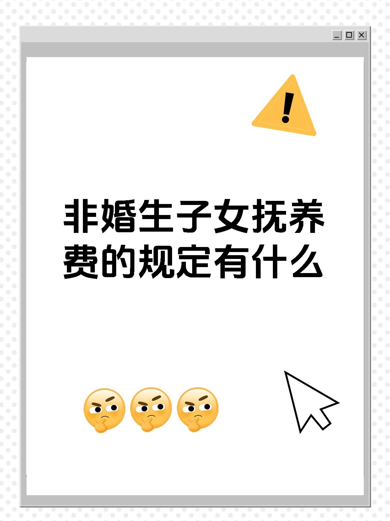 非婚生子女抚养费的规定有什么