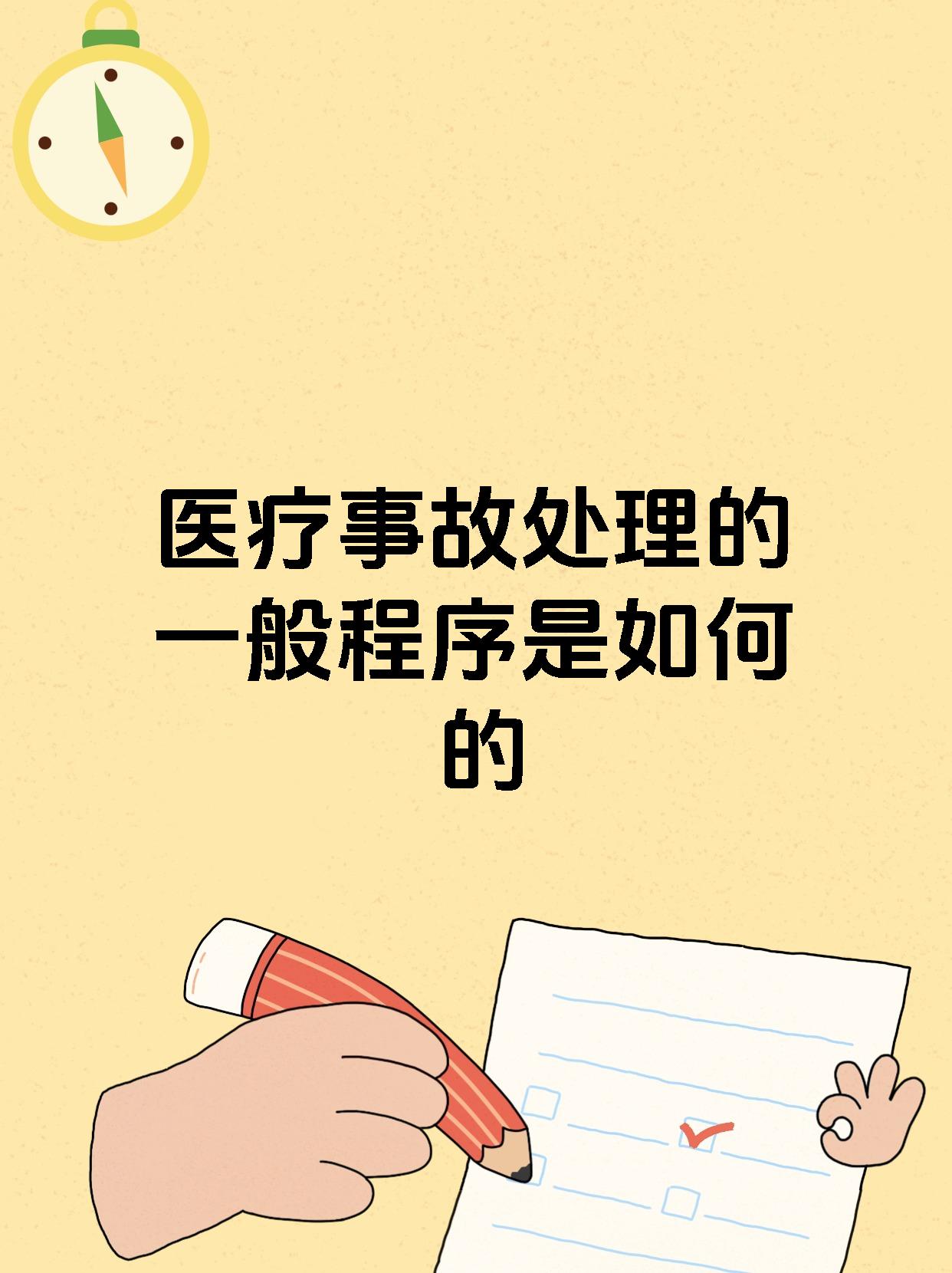 医疗事故处理的一般程序是如何的