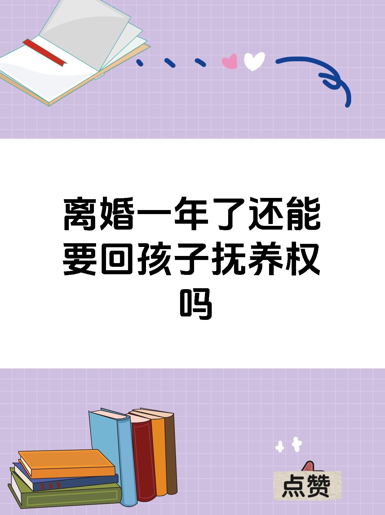 离婚一年了还能要回孩子抚养权吗