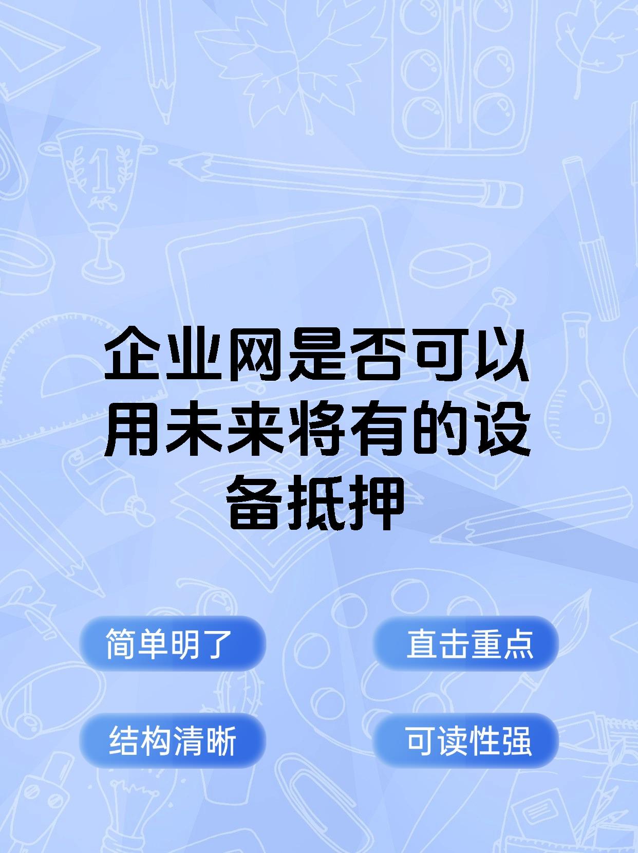 企业网是否可以用未来将有的设备抵押