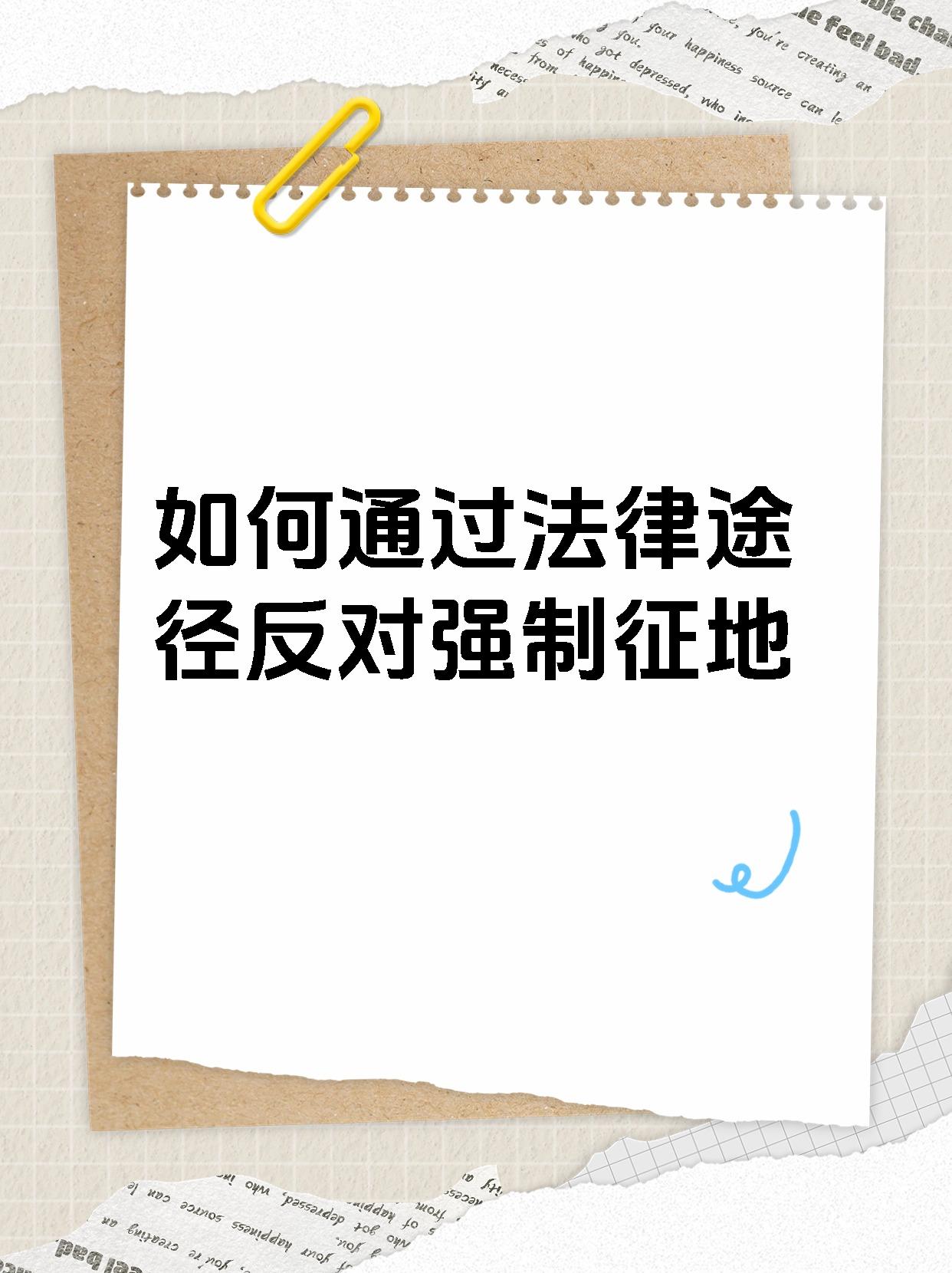 如何通过法律途径反对强制征地