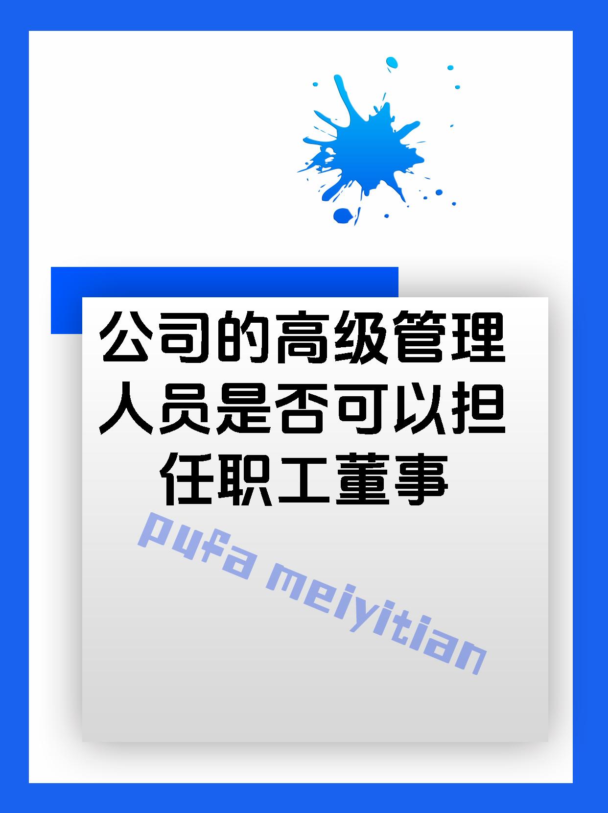 公司的高级管理人员是否可以担任职工董事