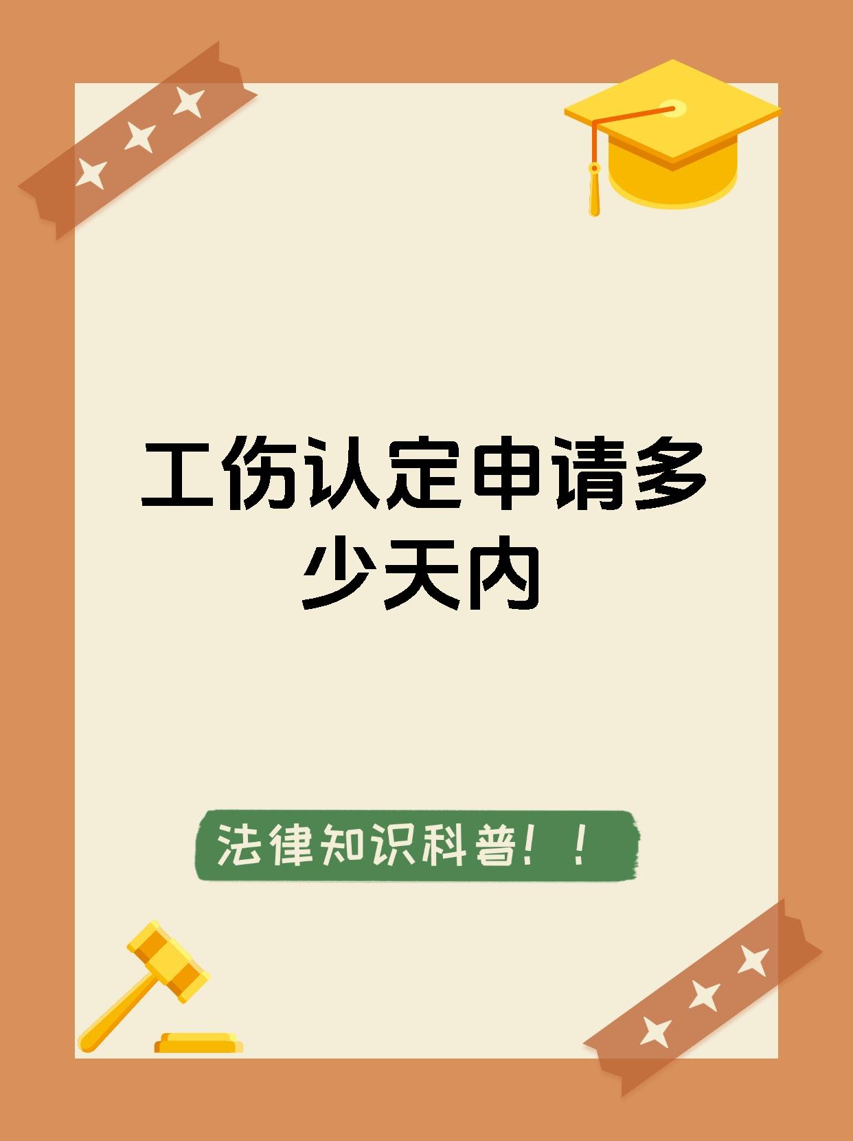 工伤认定申请多少天内