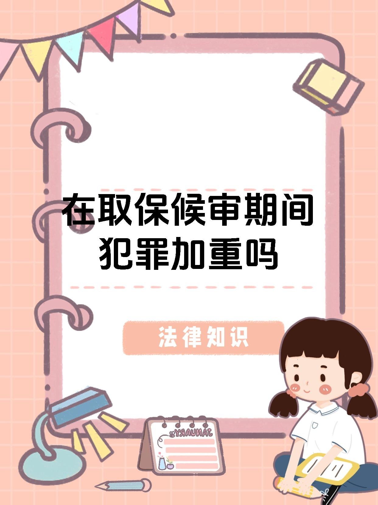 在取保候审期间犯罪加重吗