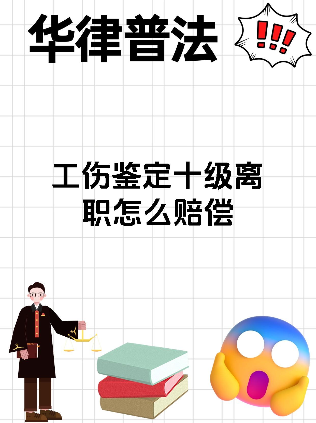 工伤鉴定十级离职怎么赔偿