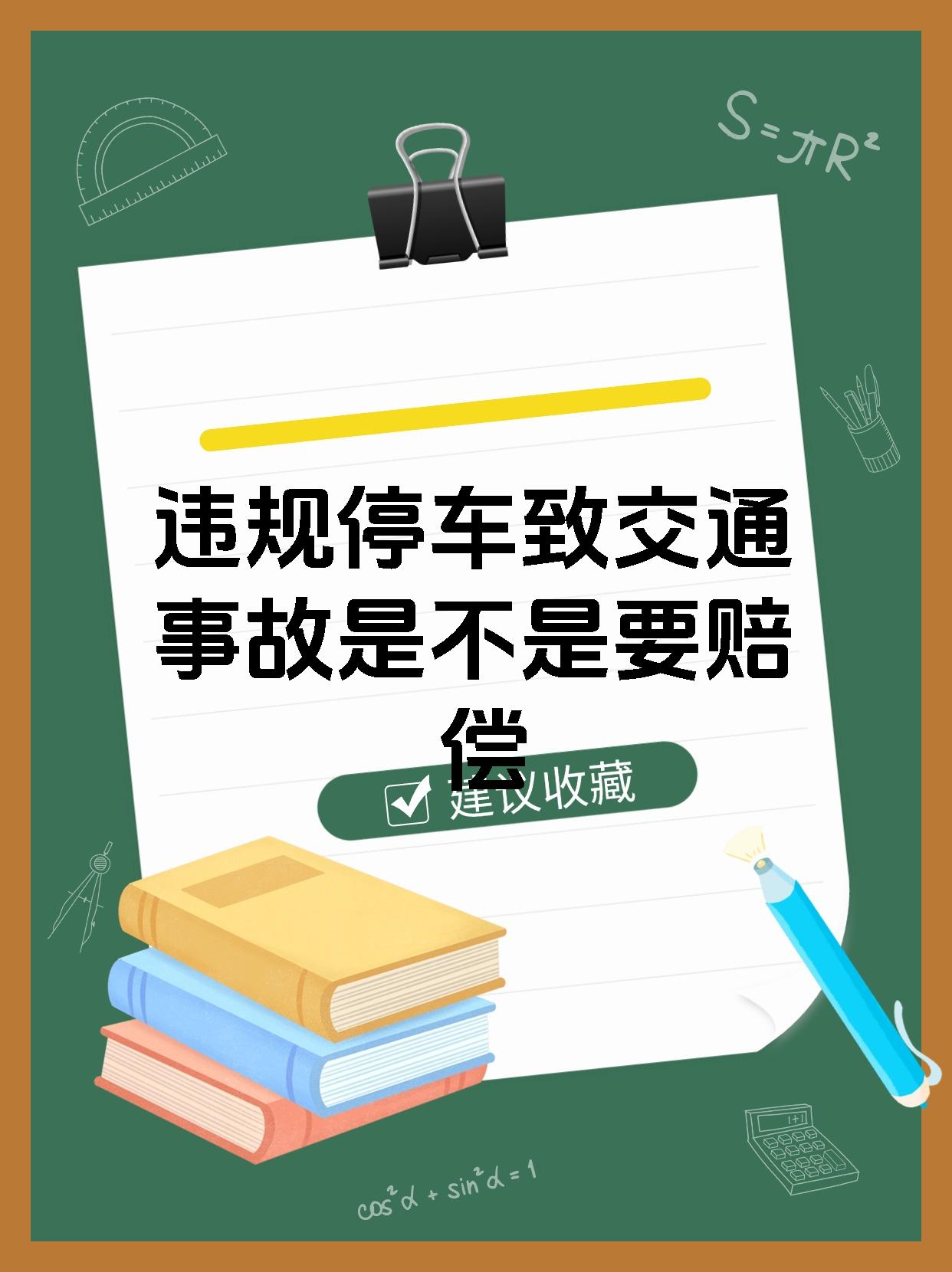 违规停车致交通事故是不是要赔偿