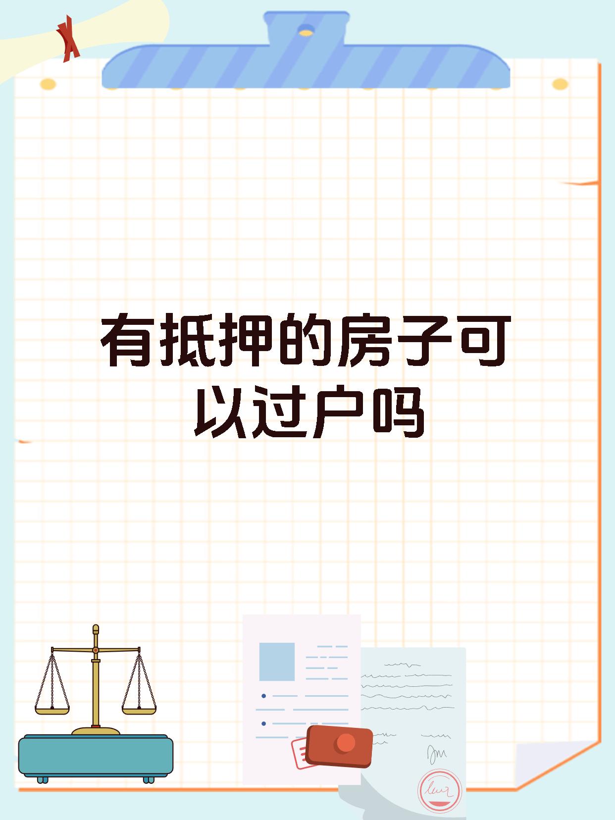 有抵押的房子可以过户吗