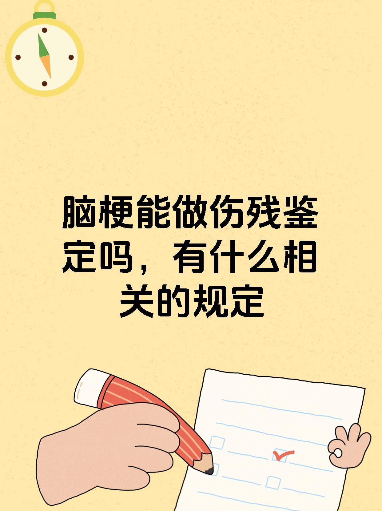 脑梗能做伤残鉴定吗，有什么相关的规定