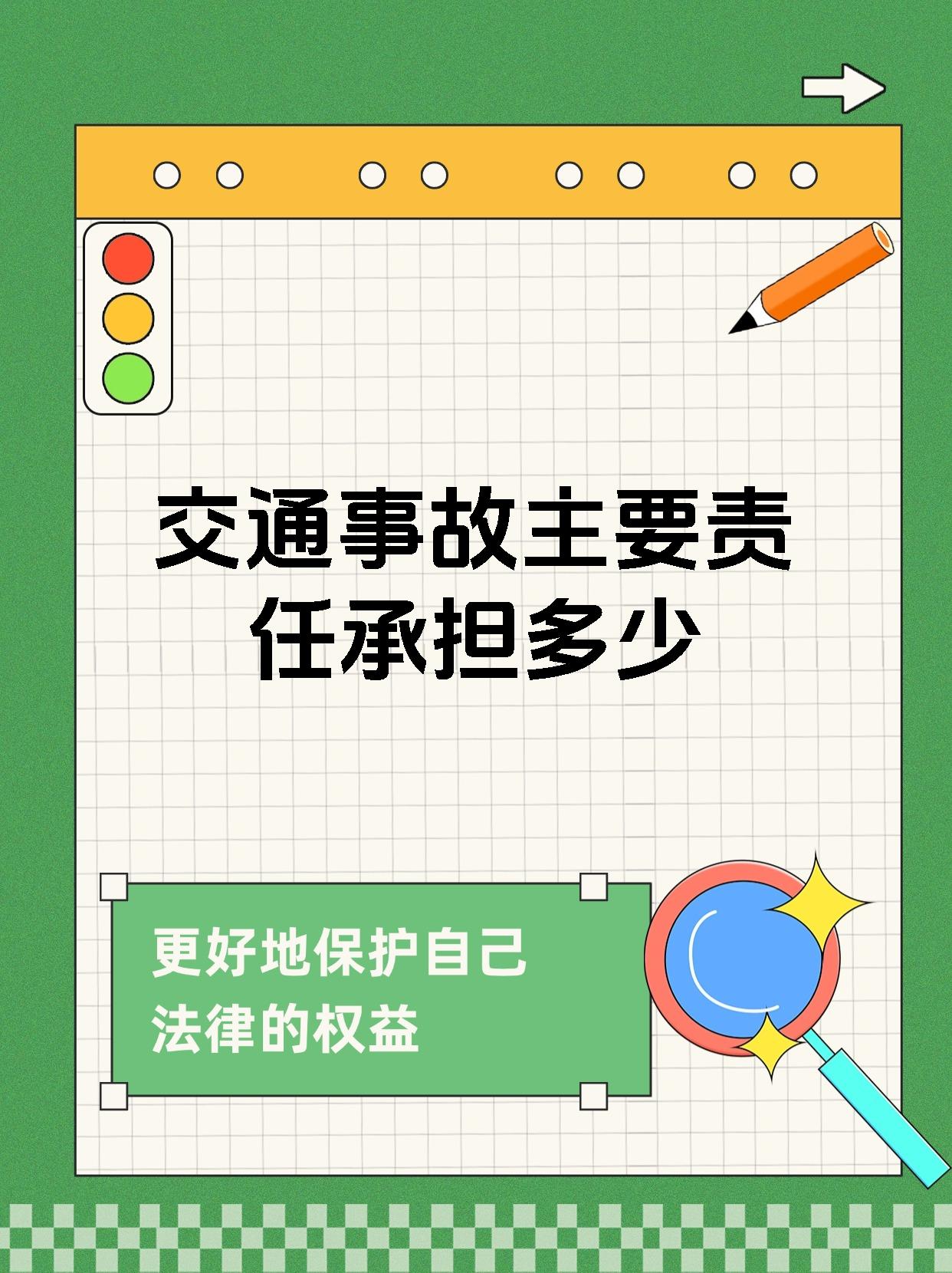 交通事故主要责任承担多少