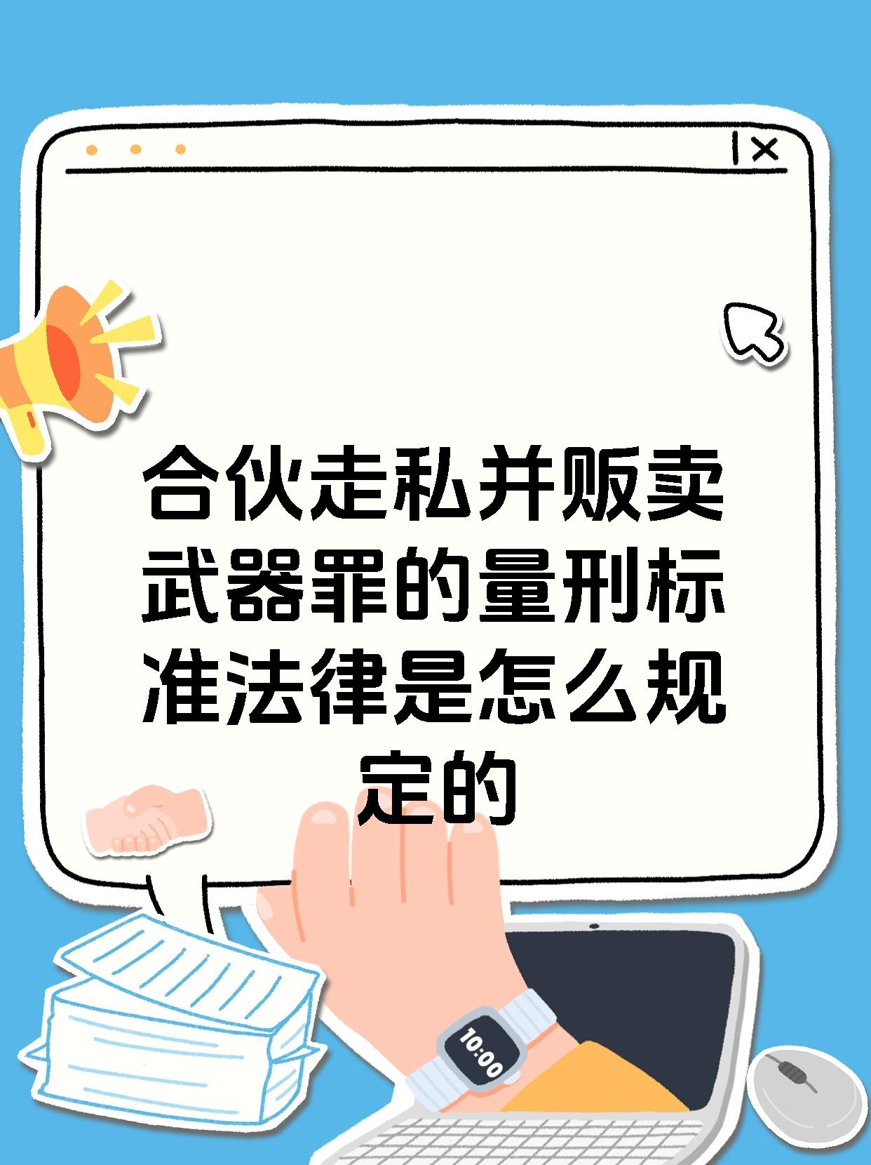 合伙走私并贩卖武器罪的量刑标准法律是怎么规定的
