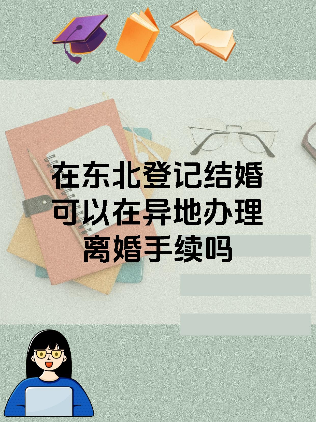 在东北登记结婚可以在异地办理离婚手续吗
