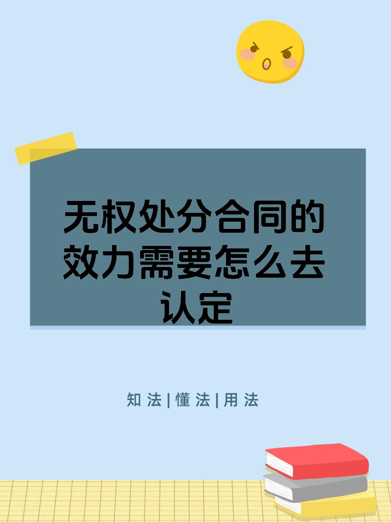 无权处分合同的效力需要怎么去认定
