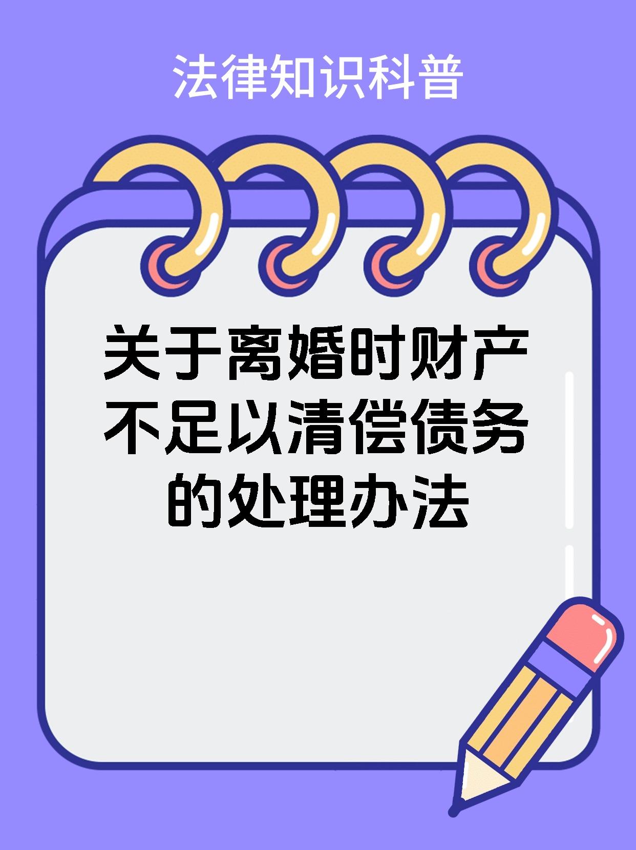 关于离婚时财产不足以清偿债务的处理办法