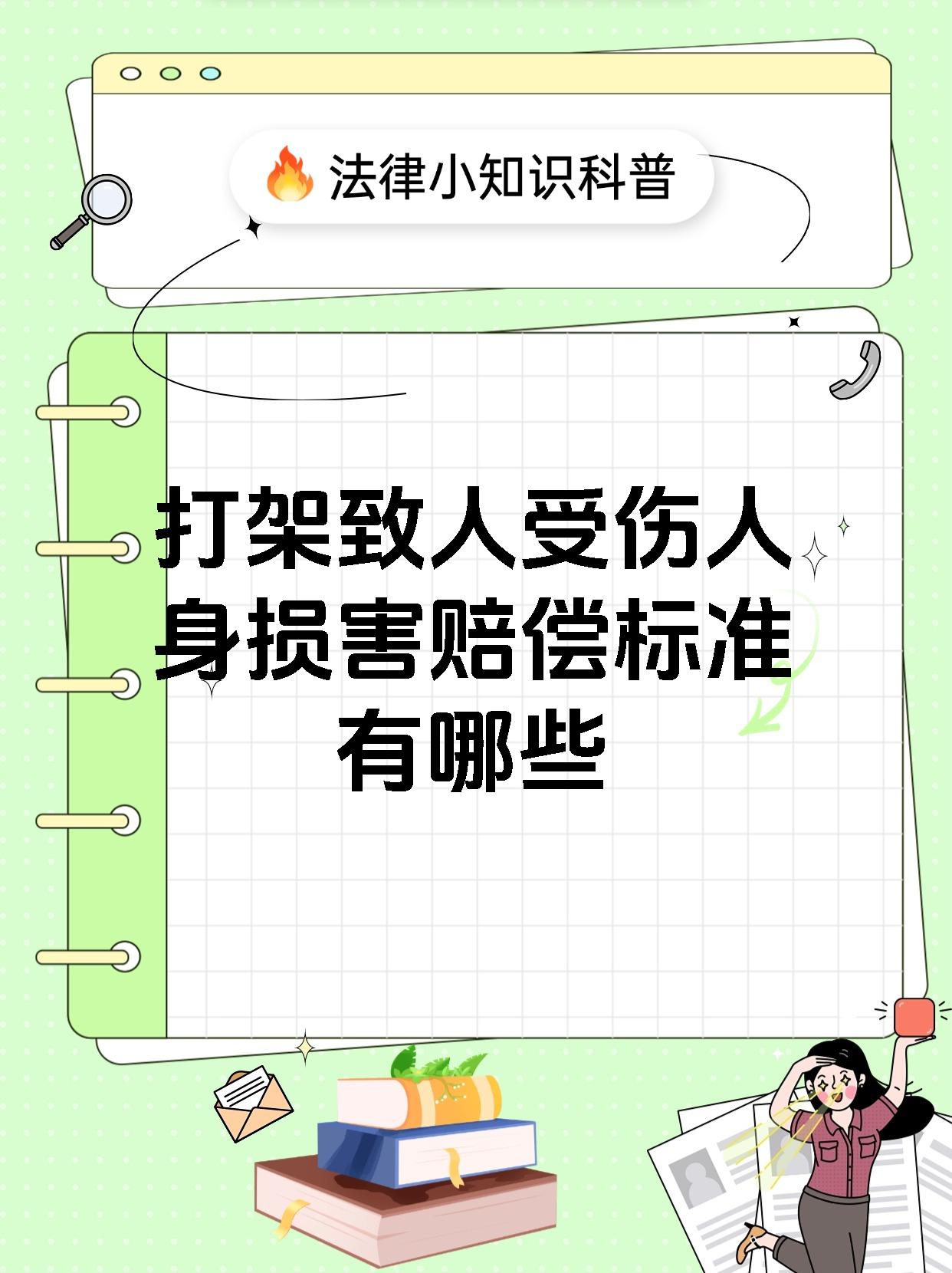打架致人受伤人身损害赔偿标准有哪些