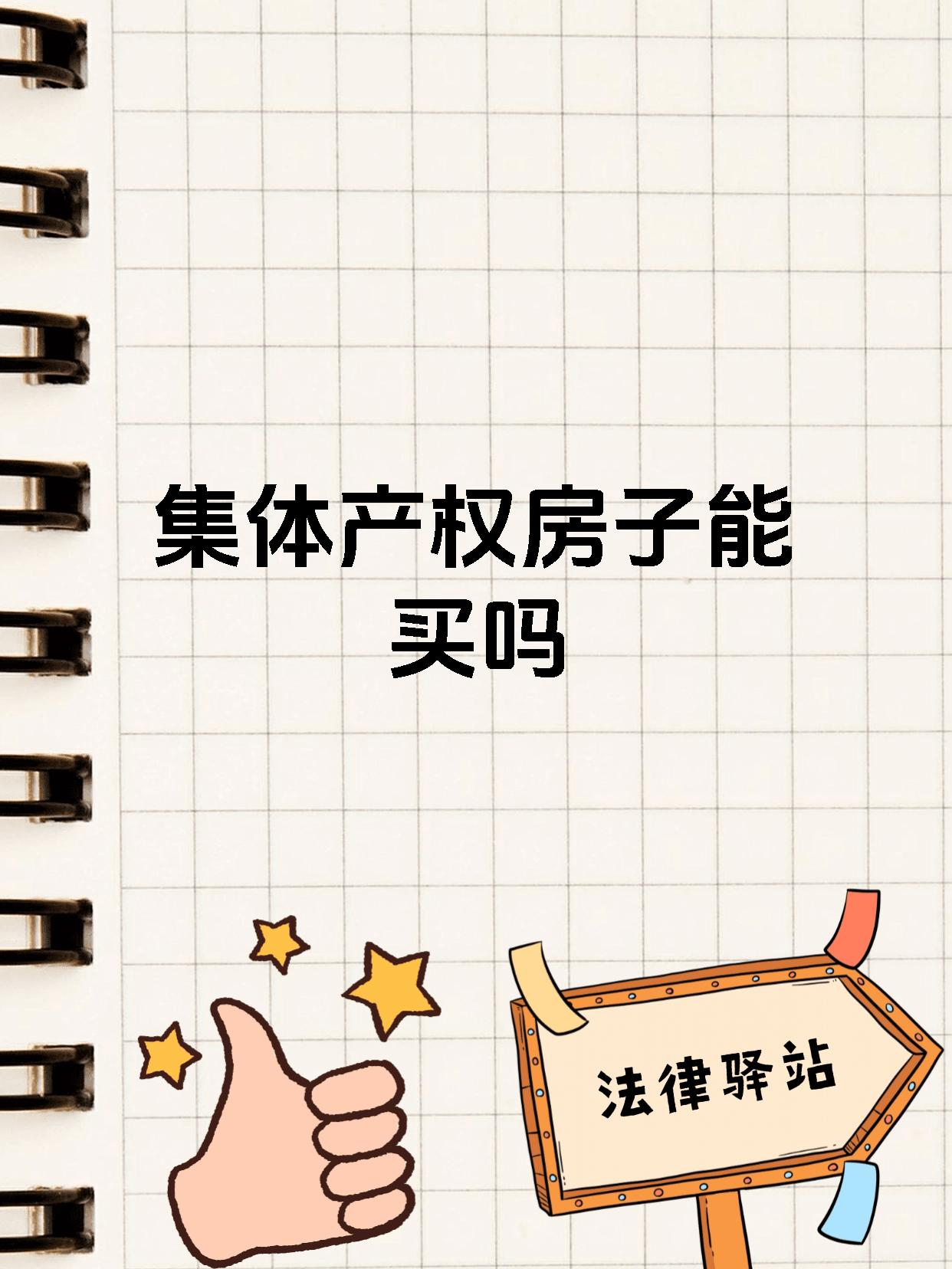 集体产权房子能买吗