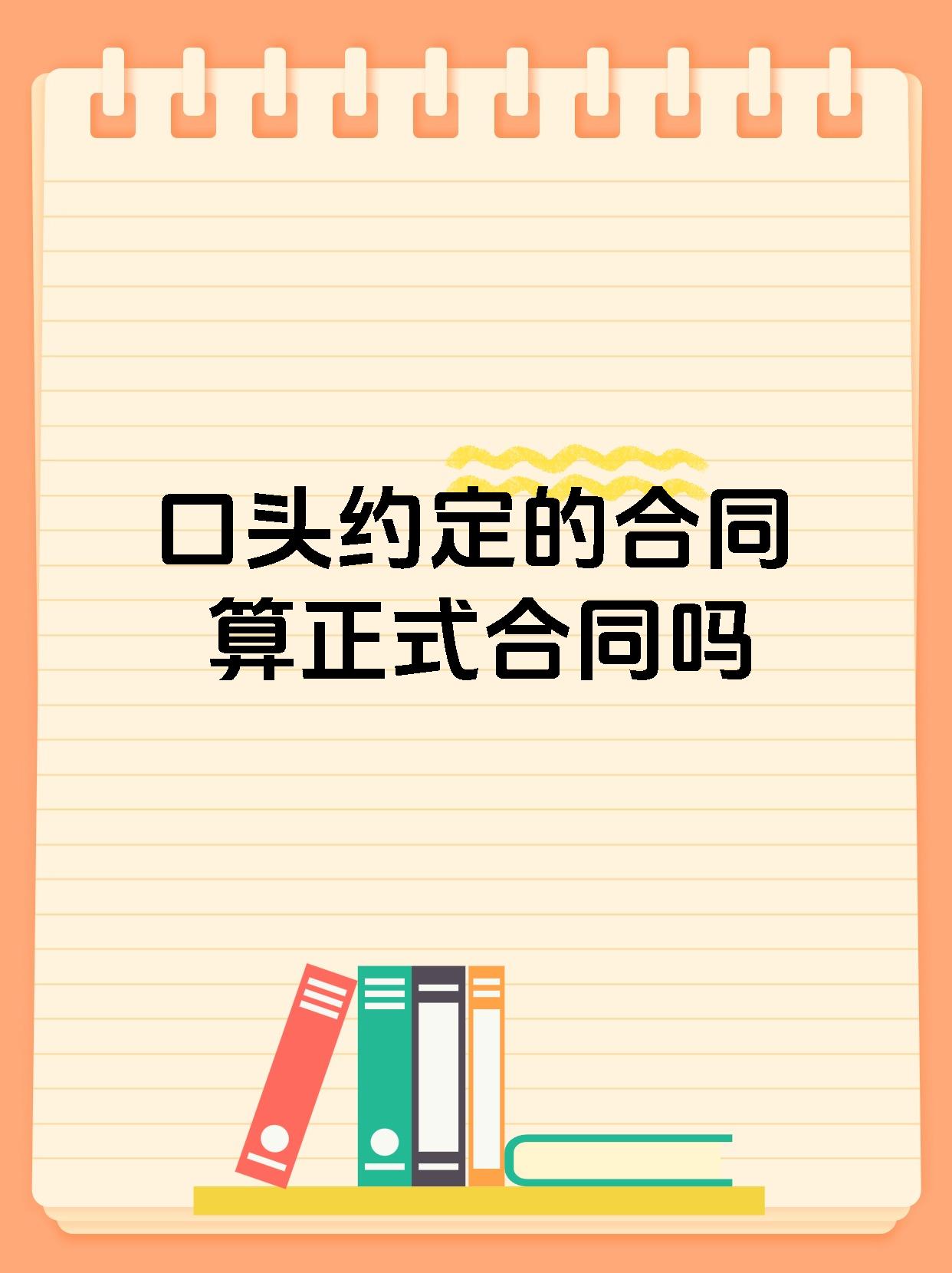 口头约定的合同算正式合同吗