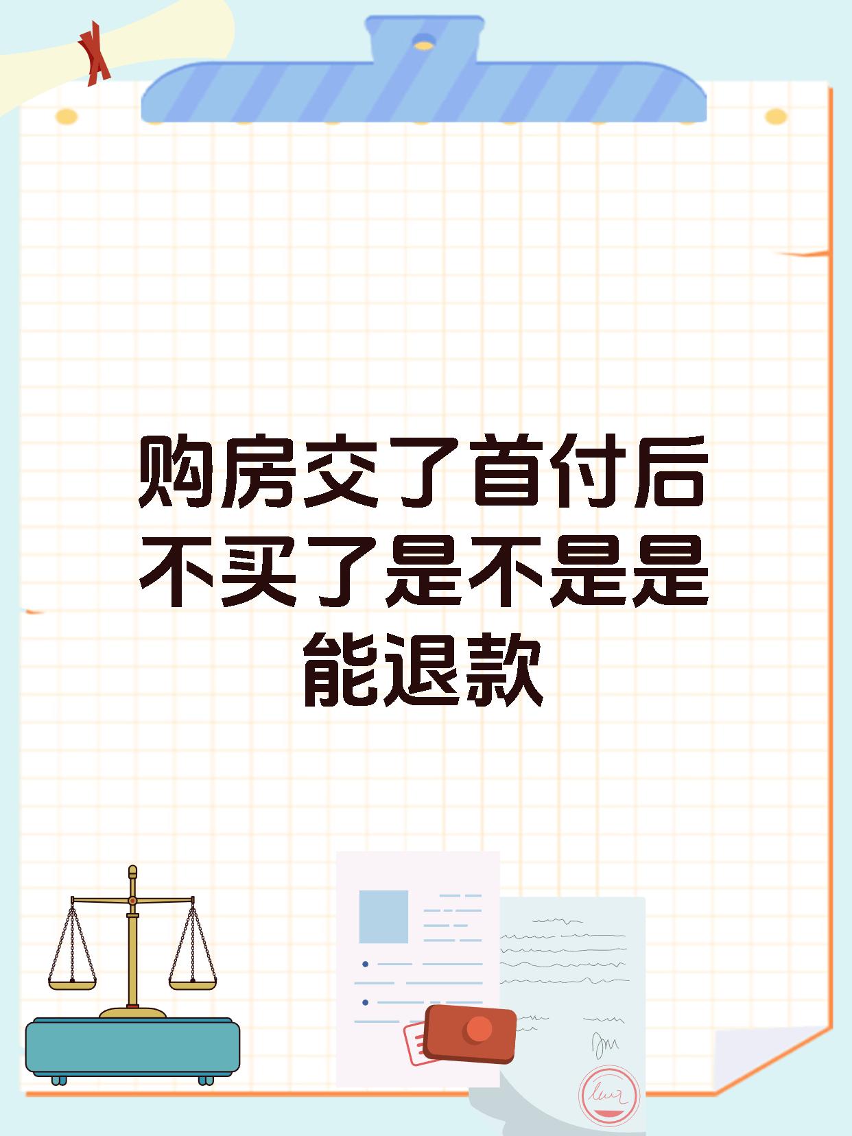 购房交了首付后不买了是不是是能退款