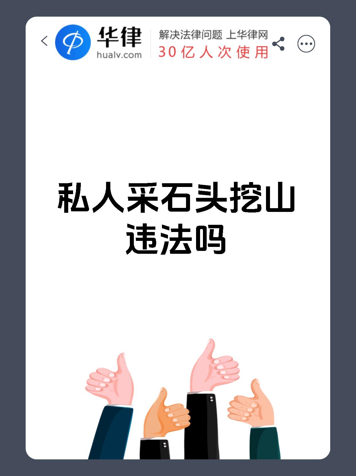 私人采石头挖山违法吗