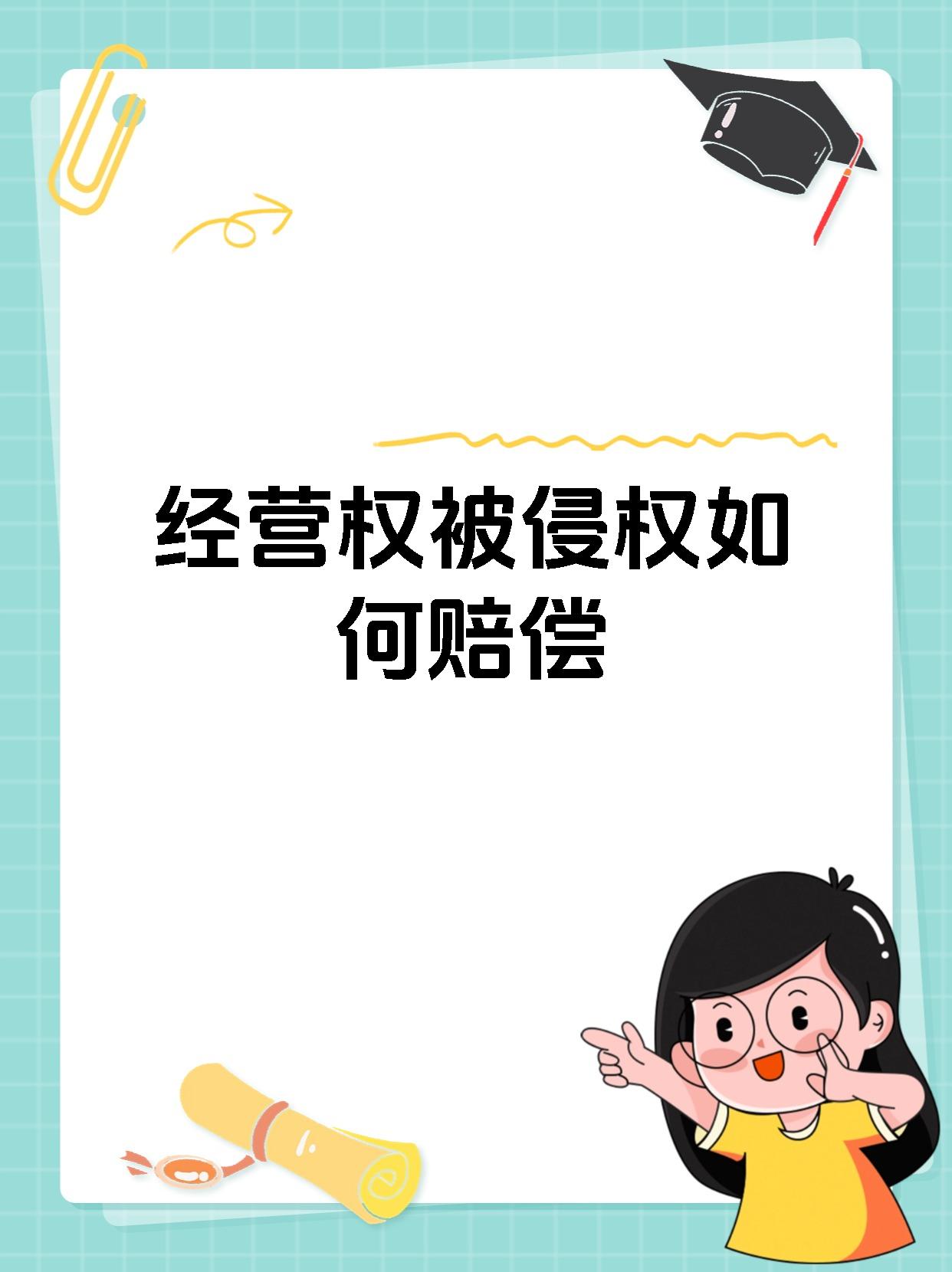 经营权被侵权如何赔偿