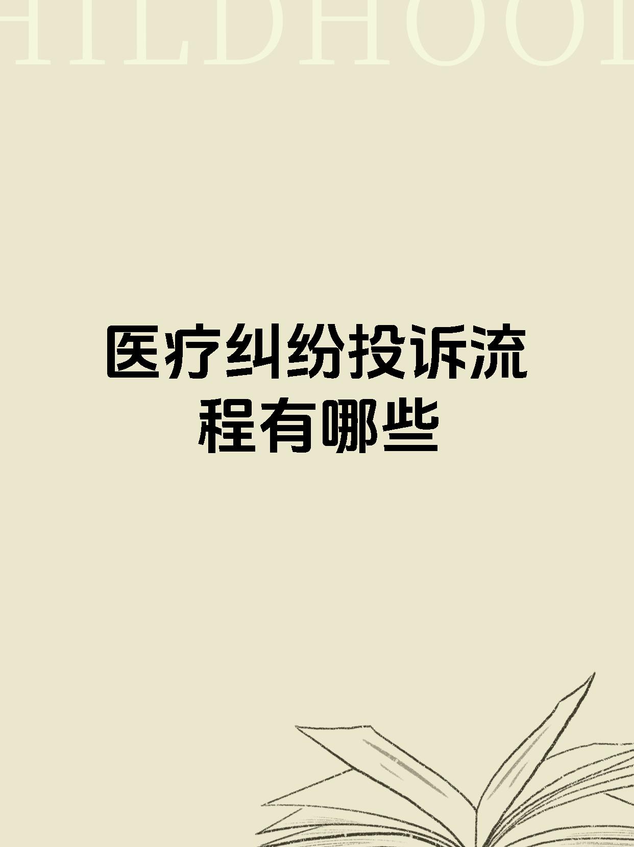 医疗纠纷投诉流程有哪些