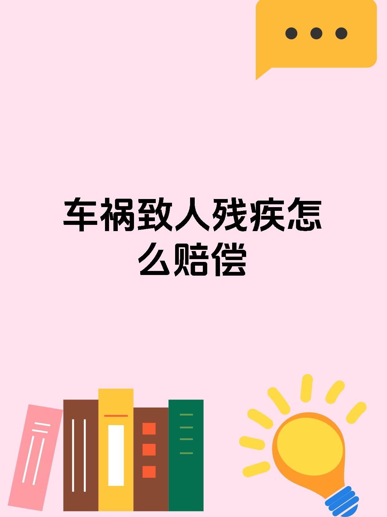 车祸致人残疾怎么赔偿