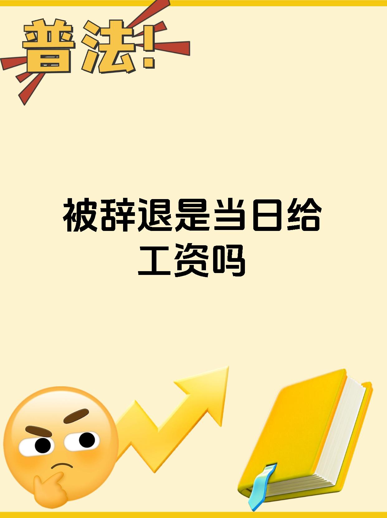 被辞退是当日给工资吗