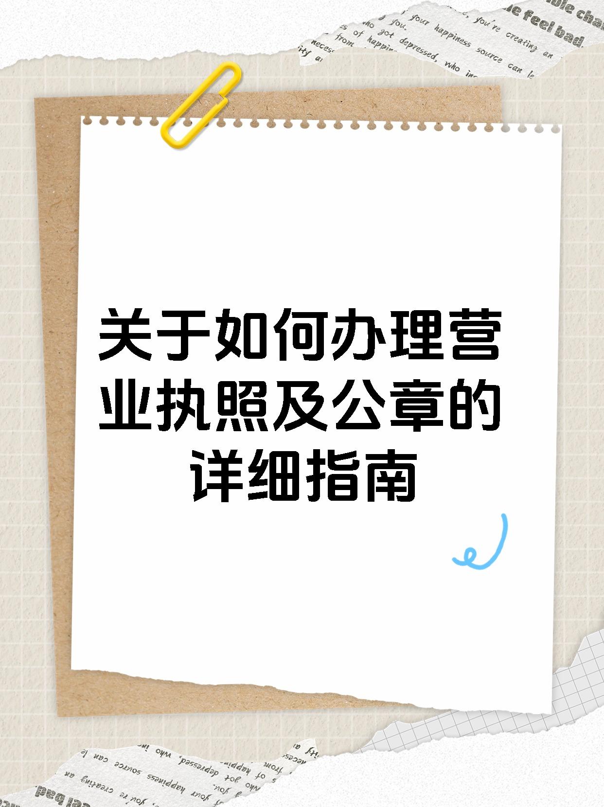 关于如何办理营业执照及公章的详细指南