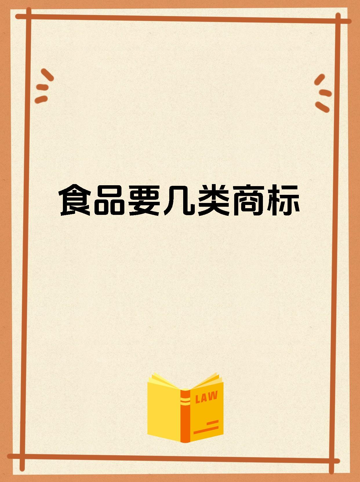食品要几类商标