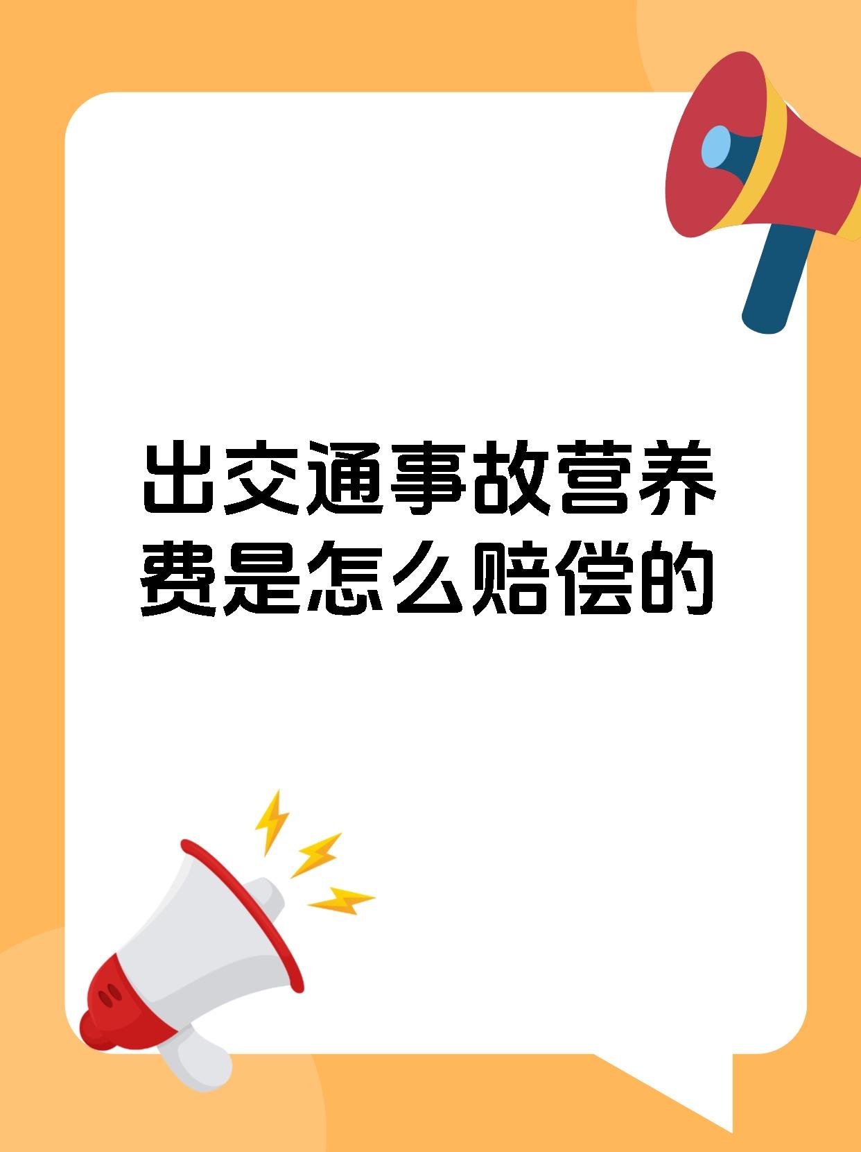 出交通事故营养费是怎么赔偿的