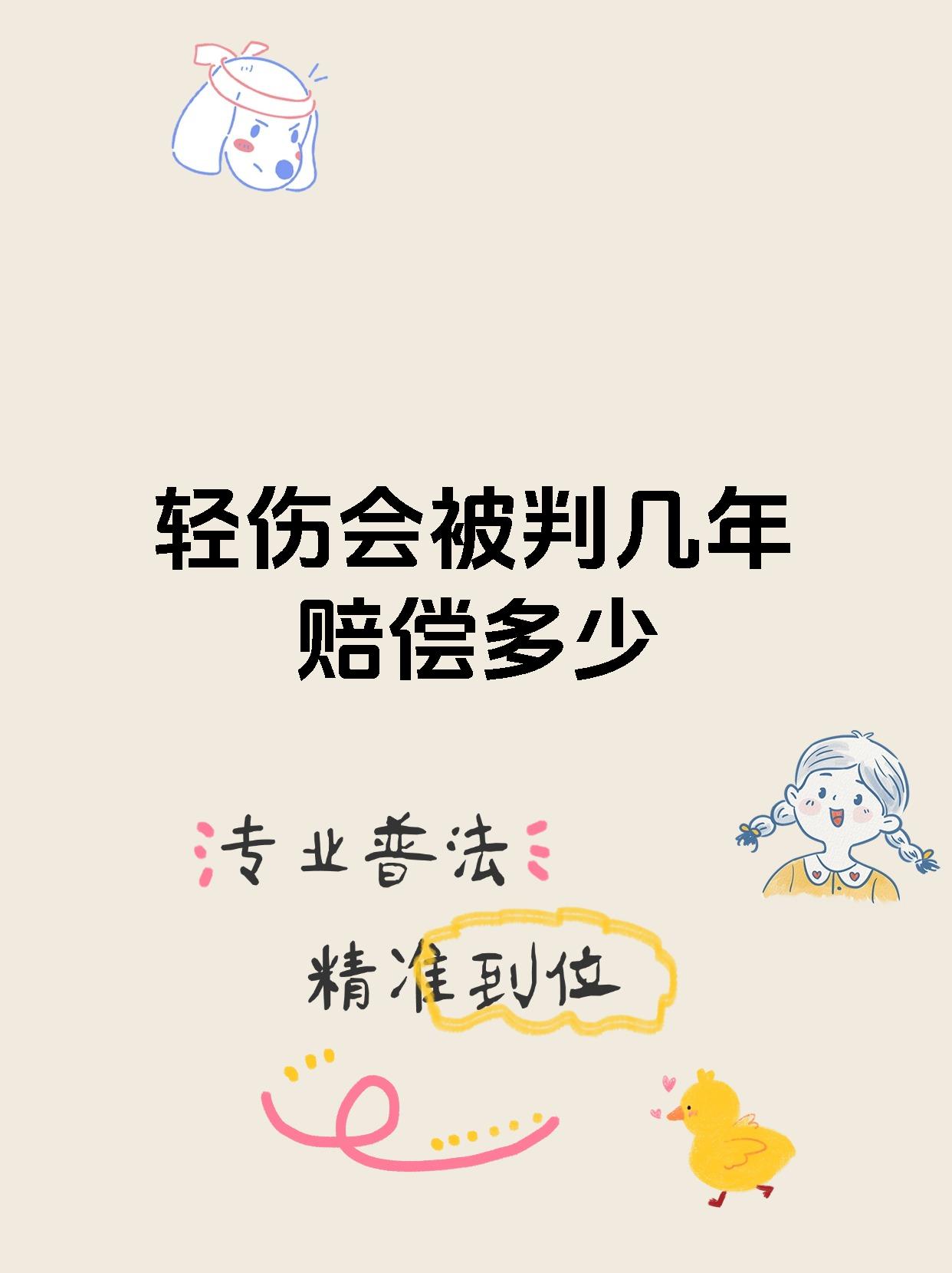 轻伤会被判几年赔偿多少