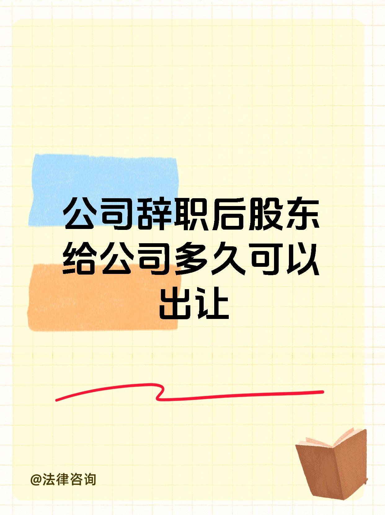 公司辞职后股东给公司多久可以出让