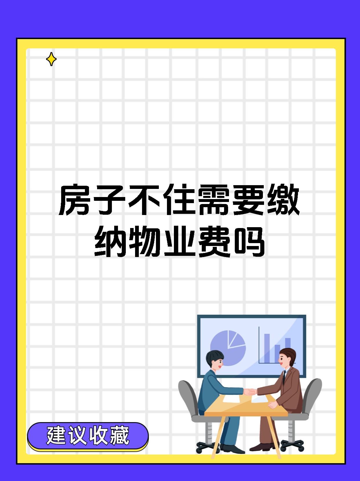 房子不住需要缴纳物业费吗